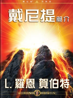cover image of Introduction to Dianetics (Mandarin Chinese)